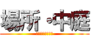 場所・中庭 (ＮＡＫＡＮＩＷＡ)