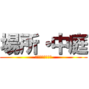 場所・中庭 (ＮＡＫＡＮＩＷＡ)