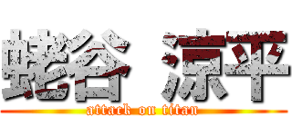 蛯谷 涼平 (attack on titan)