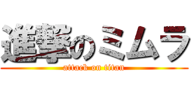 進撃のミムラ (attack on titan)