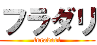フラダリ (furadari)