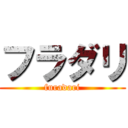 フラダリ (furadari)