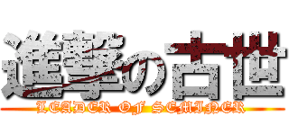 進撃の古世 (LEADER OF SEMINER)