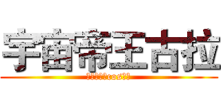 宇宙帝王古拉 (超超第一部cos大作)