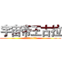 宇宙帝王古拉 (超超第一部cos大作)