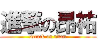 進撃の昂祐 (attack on titan)