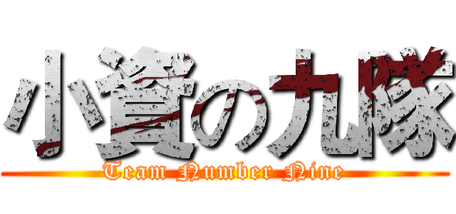 小資の九隊 (Team Number Nine)