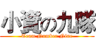 小資の九隊 (Team Number Nine)