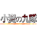 小資の九隊 (Team Number Nine)