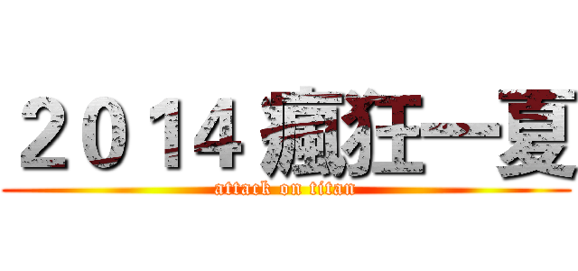 ２０１４ 瘋狂一夏 (attack on titan)