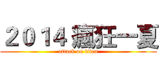 ２０１４ 瘋狂一夏 (attack on titan)