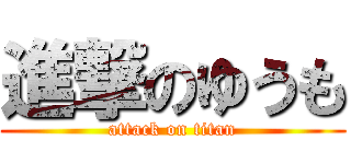進撃のゆうも (attack on titan)