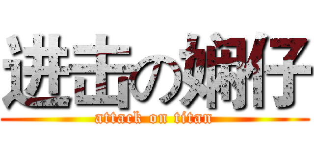 进击の娴仔 (attack on titan)