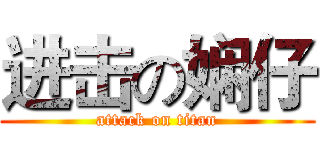 进击の娴仔 (attack on titan)