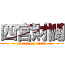 四宮財閥 (attack on titan)