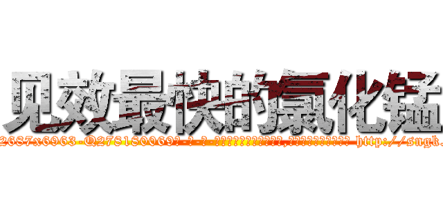 见效最快的氯化锰 (见效最快的氯化锰【电-186x2687x6963-Q278180069元-吉-药-业】我们做的是长期生意,靠的是老客户长期支持 http://sngk.net/v9SUW9
)