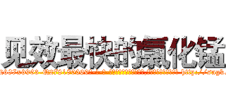 见效最快的氯化锰 (见效最快的氯化锰【电-186x2687x6963-Q278180069元-吉-药-业】我们做的是长期生意,靠的是老客户长期支持 http://sngk.net/v9SUW9
)