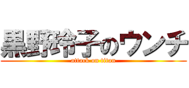 黒野玲子のウンチ (attack on titan)