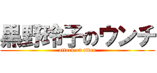 黒野玲子のウンチ (attack on titan)