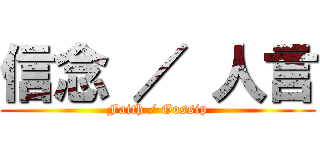 信念 ／ 人言 (Faith / Gossip)