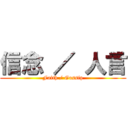 信念 ／ 人言 (Faith / Gossip)