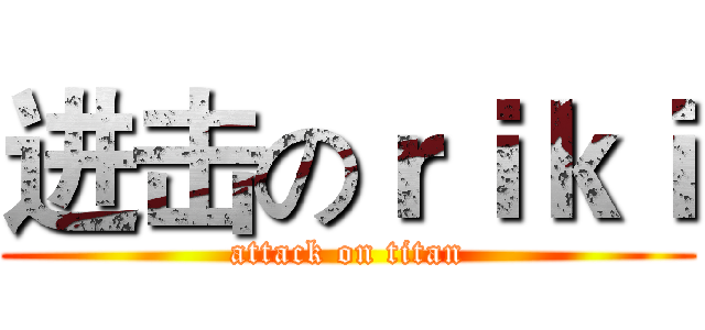 进击のｒｉｋｉ (attack on titan)
