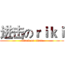 进击のｒｉｋｉ (attack on titan)