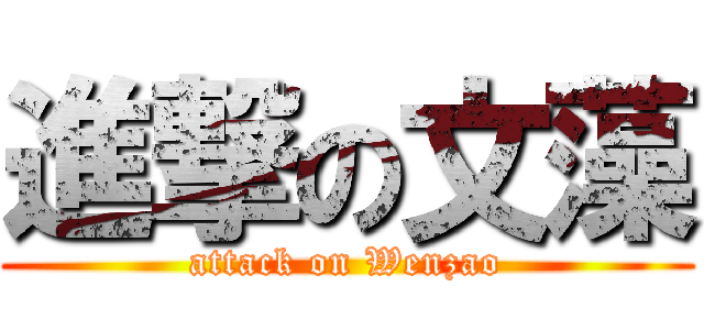 進撃の文藻 (attack on Wenzao)