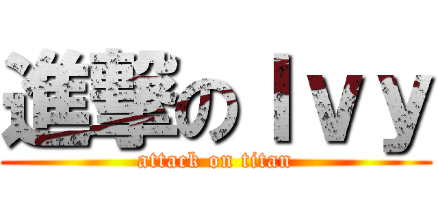 進撃のＩｖｙ (attack on titan)