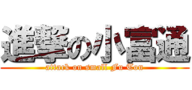 進撃の小富通 (attack on small Fu Ton)