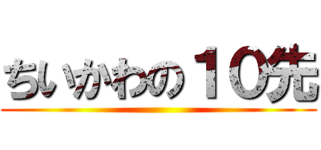 ちいかわの１０先 ()