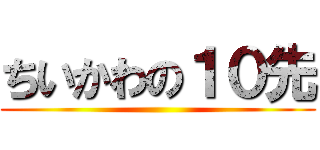 ちいかわの１０先 ()