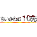 ちいかわの１０先 ()