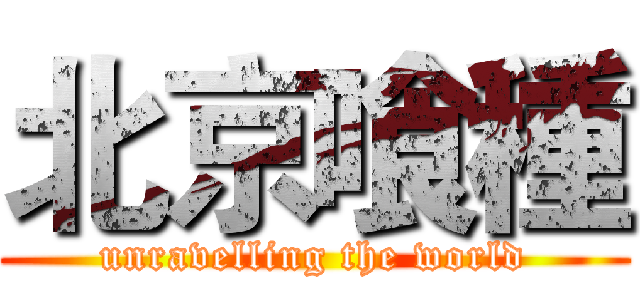 北京喰種 (unravelling the world)