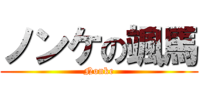 ノンケの颯馬 (Nonke)