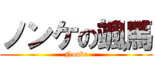 ノンケの颯馬 (Nonke)