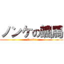 ノンケの颯馬 (Nonke)