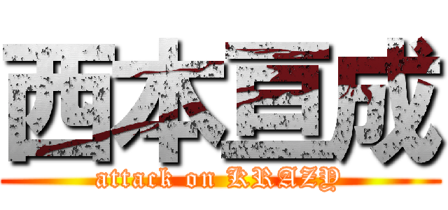 西本亘成 (attack on KRAZY)