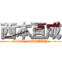 西本亘成 (attack on KRAZY)