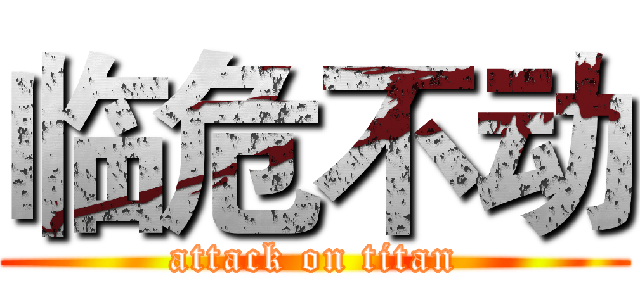 临危不动 (attack on titan)
