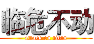 临危不动 (attack on titan)