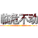 临危不动 (attack on titan)