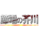 節電の芥川 (in )