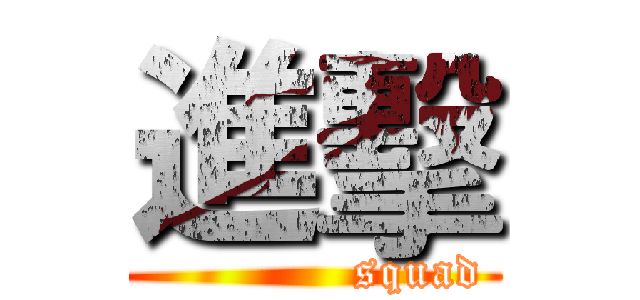 進擊 (             squad)
