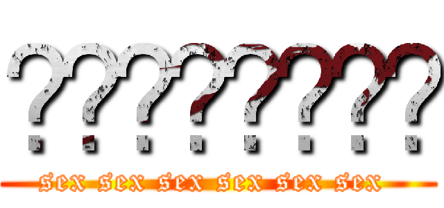 ◾️◾️◾️◾️ (sex sex sex sex sex sex )