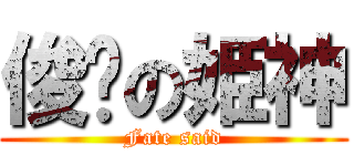 俊俏の姫神 (Fate said)