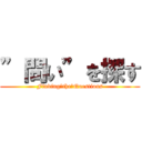 ”問い”を探す (Finding　the　Questions)