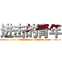 进击的青年 (attack on titan)