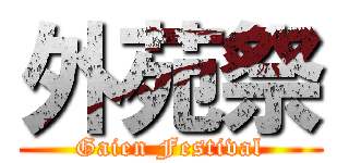 外苑祭 (Gaien Festival)