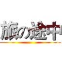 旅の途中 ()